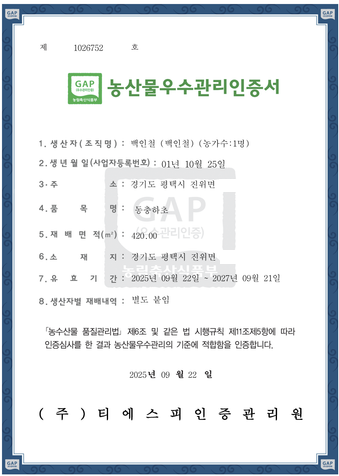 팜올린 농산물우수관리 GAP 인증서